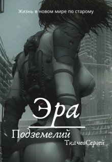 Обложка книги «Эра подземелий»